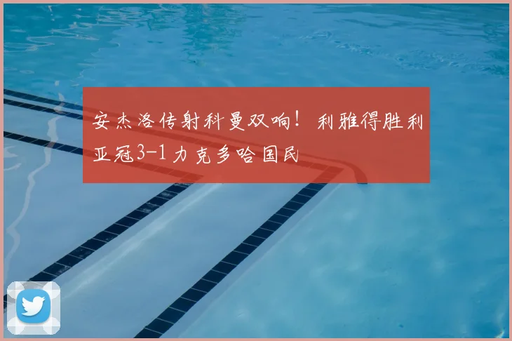 安杰洛传射科曼双响！利雅得胜利亚冠3-1力克多哈国民