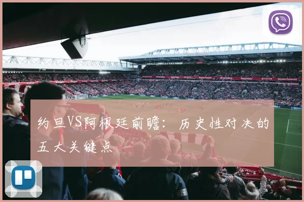 约旦VS阿根廷前瞻:历史性对决的五大关键点