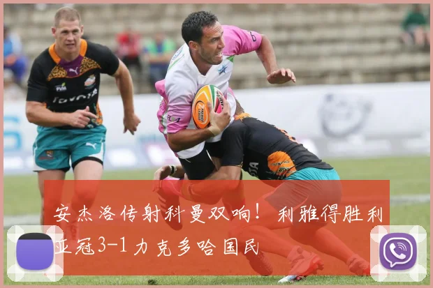 安杰洛传射科曼双响!利雅得胜利亚冠3-1力克多哈国民