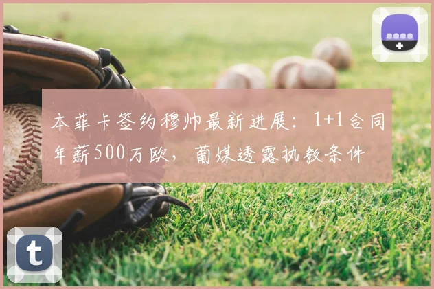本菲卡签约穆帅最新进展:1+1合同年薪500万欧,葡媒透露执教条件
